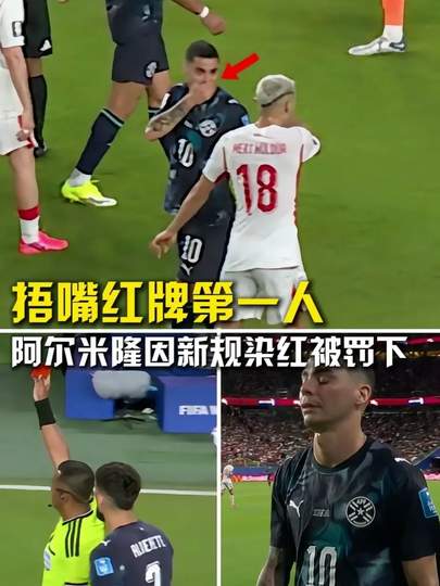 世界杯捂嘴红牌引爆转会窗！三大豪门争抢“疯批”天才
