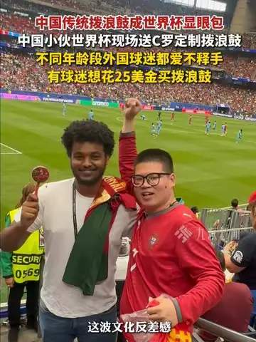 世界杯看台惊现“东方神秘力量”：老外被中国拨浪鼓硬控，数万人齐刷刷跟着晃脑袋