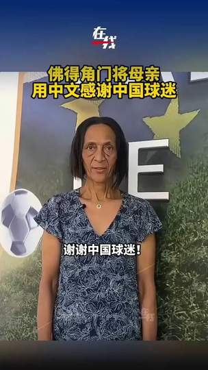 佛得角门将母亲流利中文致谢中国球迷，这份跨越国界的感动比比分更暖心