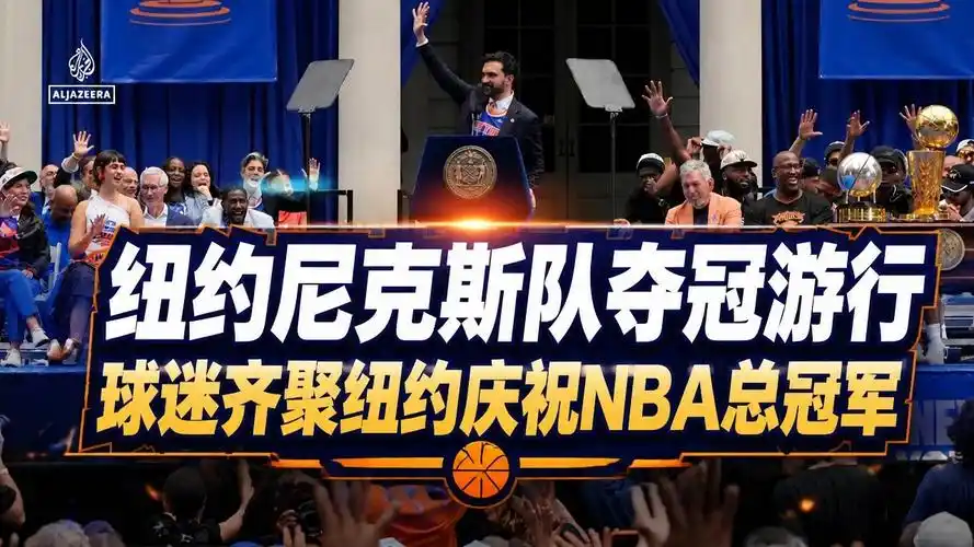尼克斯夺冠游行数据揭秘：布伦森单核封神，历史效率榜封王
