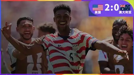 世界杯-乌龙+弗里曼破门，美国2-0澳大利亚提前出线