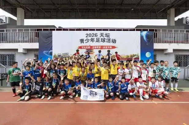 绿茵青春风暴来袭！2026天坛杯青少年足球赛燃爆初夏